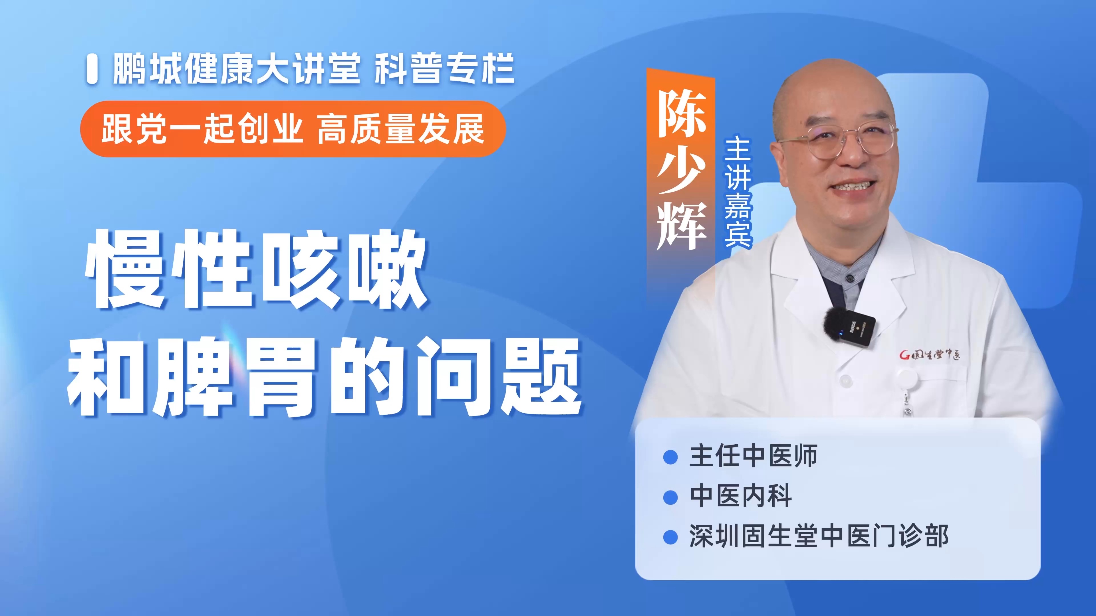 慢性咳嗽和脾胃的问题-陈少辉医生-鹏城健康大讲堂