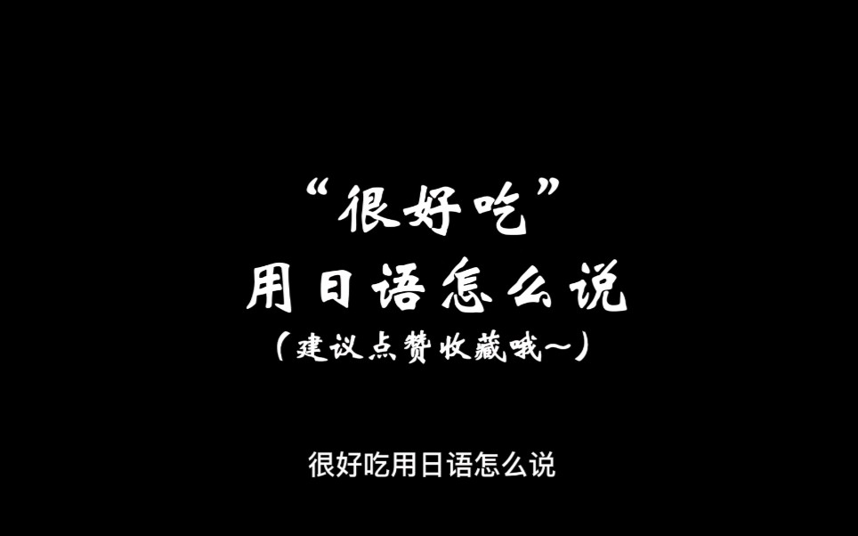 “很好吃”用日语怎么说?哔哩哔哩bilibili