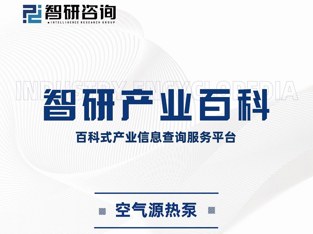 干货收藏!2024年中国空气源热泵行业市场全景调查及未来发展趋势研究报告哔哩哔哩bilibili