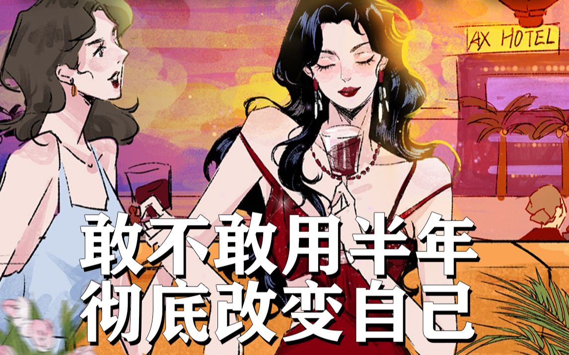 [图]女生自律清单，用半年时间彻底改变脱胎换骨