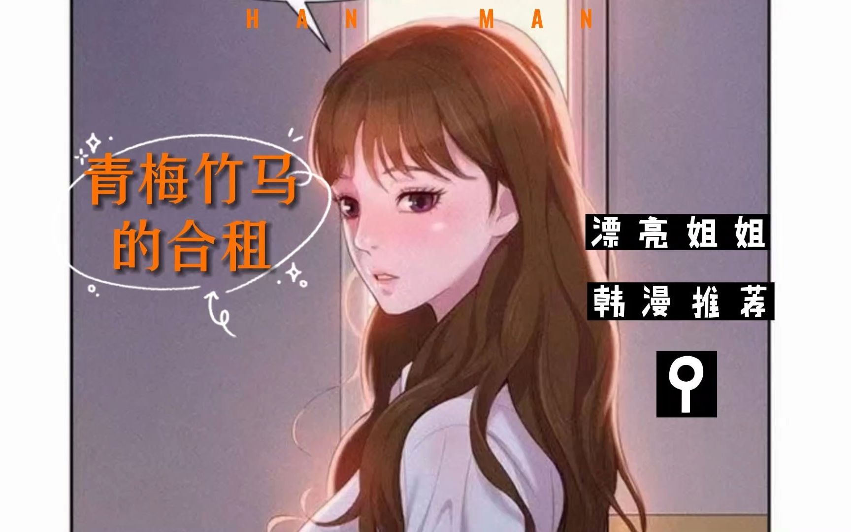 人气韩漫漂亮姐姐哔哩哔哩bilibili