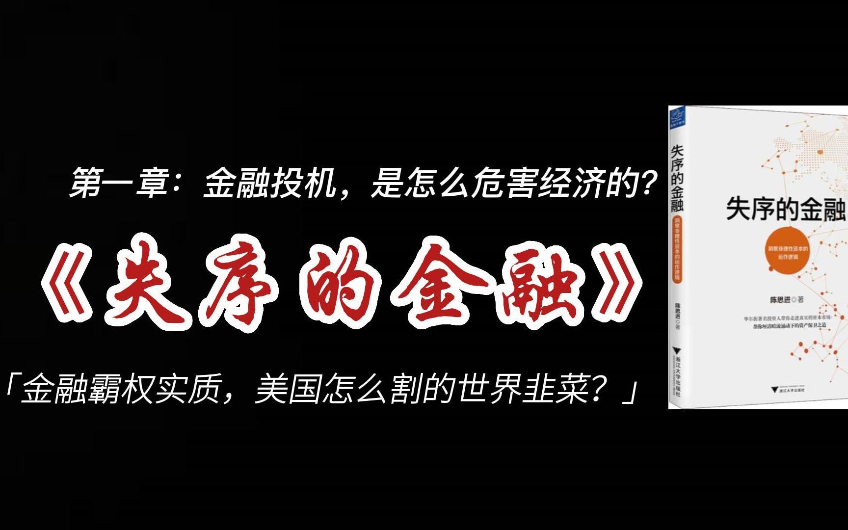 [图]《失序的金融》第一章：金融投机，是怎么引起经济崩溃的？