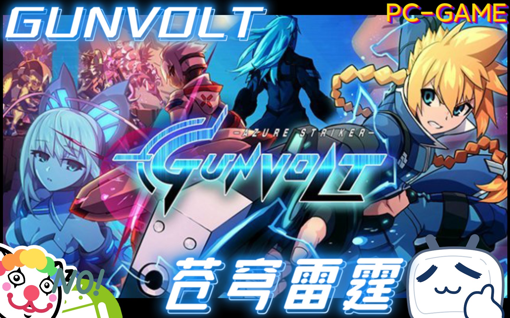 [图]手机运行PC版《苍穹雷霆GUNVOLT》“洛克人zero精神作品😇”