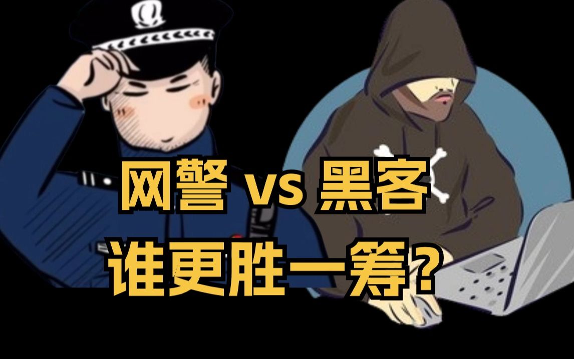 当黑客遇上网警,谁更厉害?