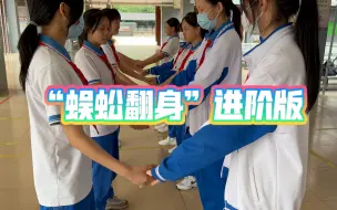 Tải video: 中学生团体辅导活动“蜈蚣翻身”进阶版（减压团康活动）游戏示范