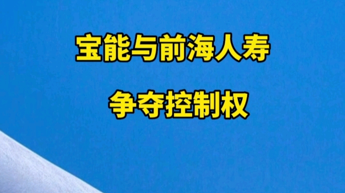 宝能与前海人寿争夺南玻控制权哔哩哔哩bilibili