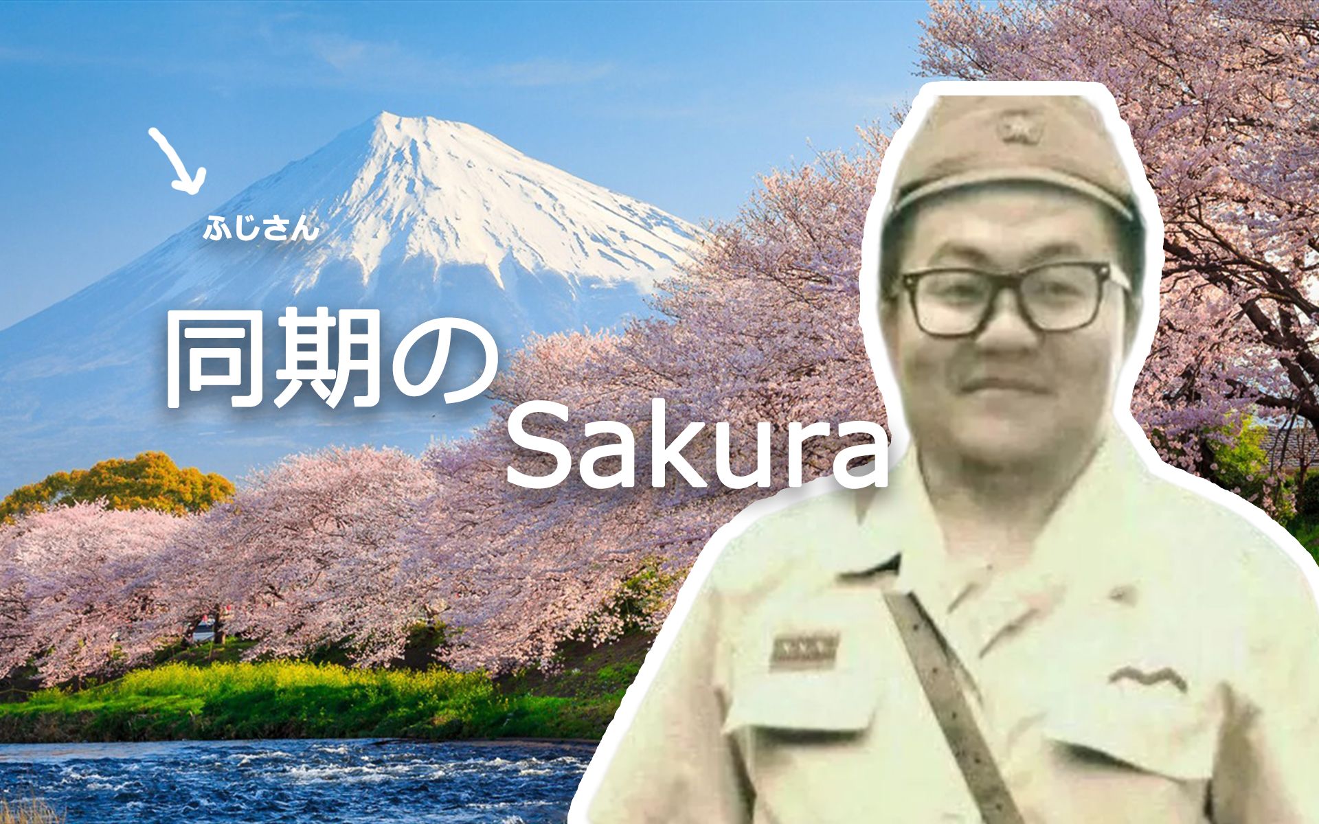 [图]AI孙笑川：同妻のSakura