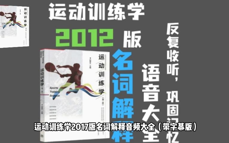 [图]运动训练学2017版名词解释大全（配字幕）  体育考研名词解释