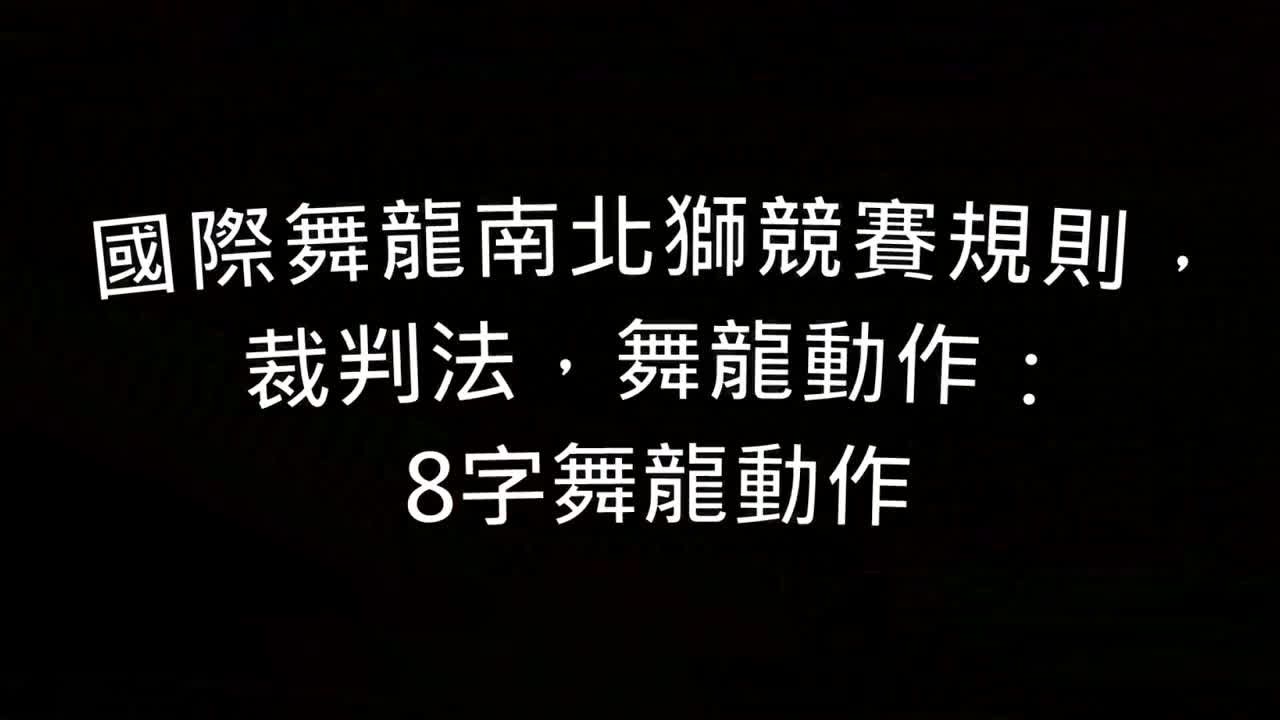 舞龙教学|挂腰舞龙(4人)哔哩哔哩bilibili