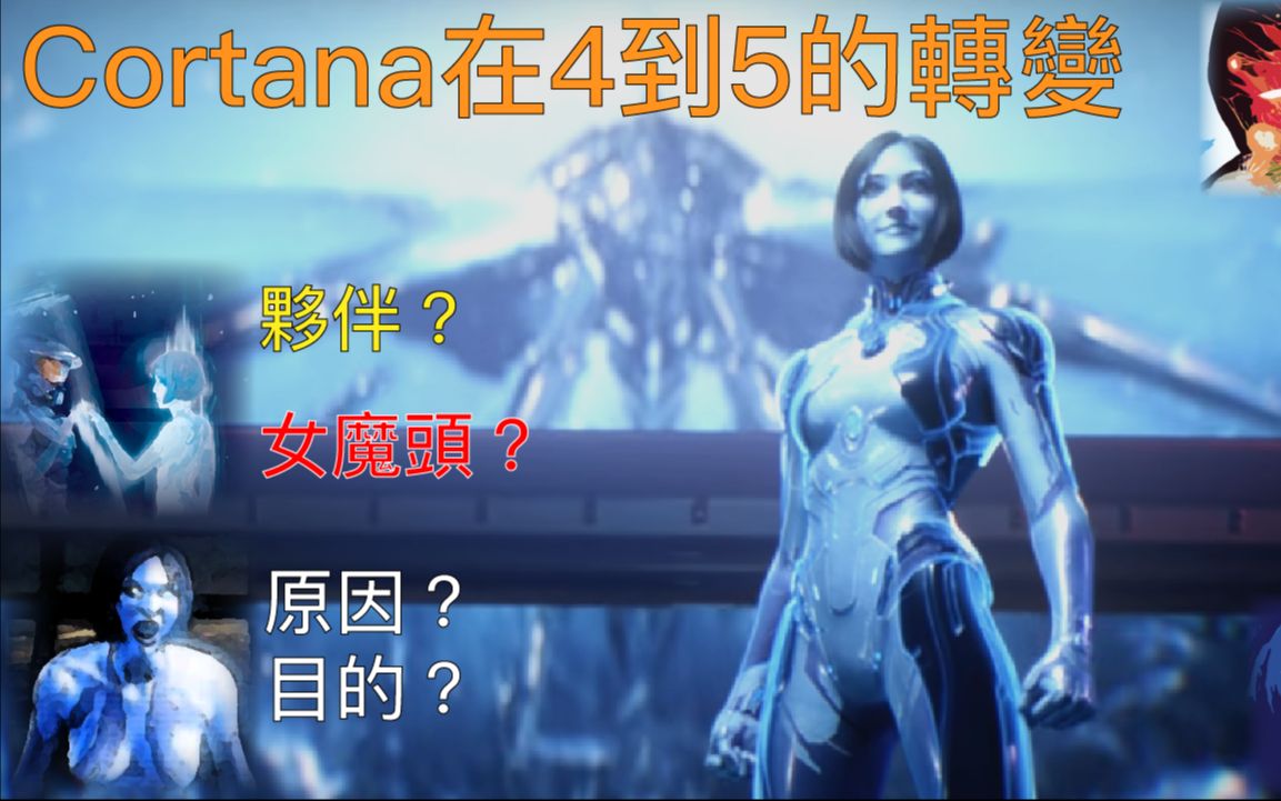 [图]《Halo光环》Cortana在光环4跟5之间的转变