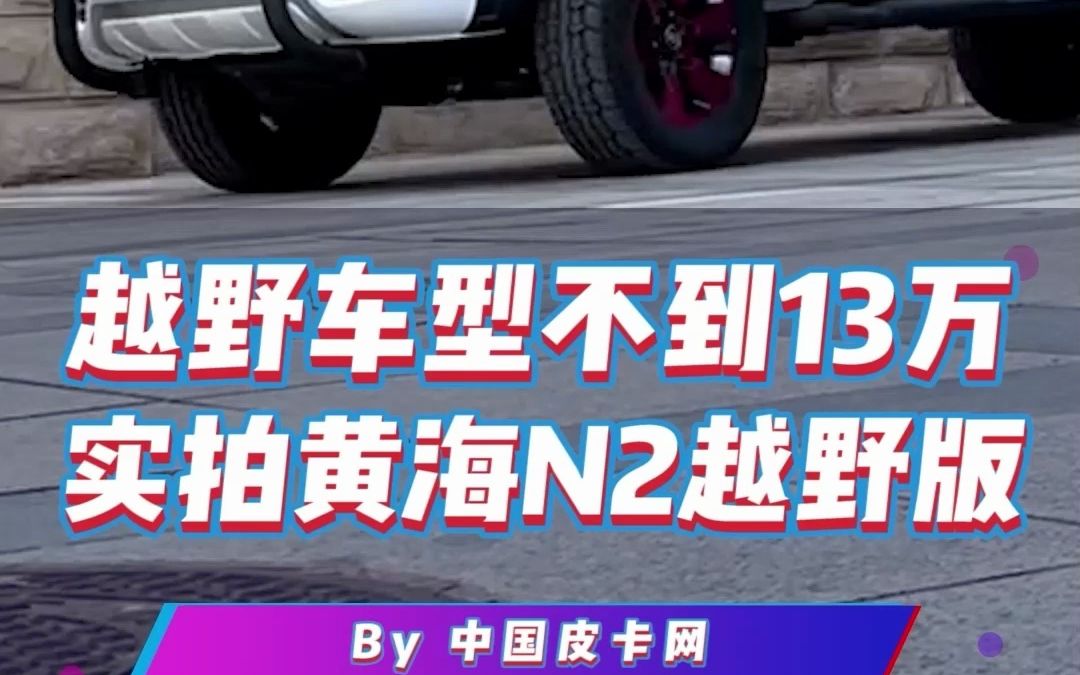 黄海N2越野版:不到13万的越野皮卡车型哔哩哔哩bilibili