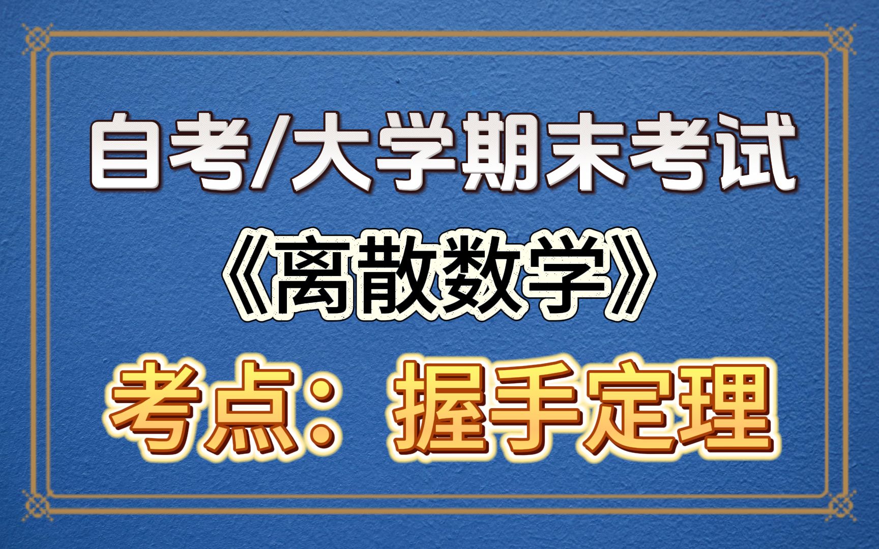 【德克】大学期末考试/自考02324《离散数学》 握手定理哔哩哔哩bilibili