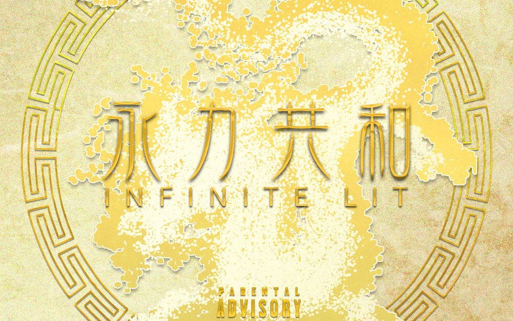 永力兄弟会b面(阳面)部分歌曲一览