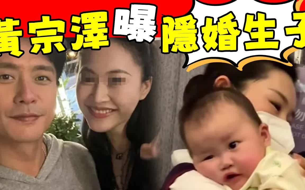 42岁黄宗泽曝隐婚生子!女方是小18岁知名演员,长相神似胡杏儿!#吃瓜娱圈#黄宗泽#胡杏儿哔哩哔哩bilibili