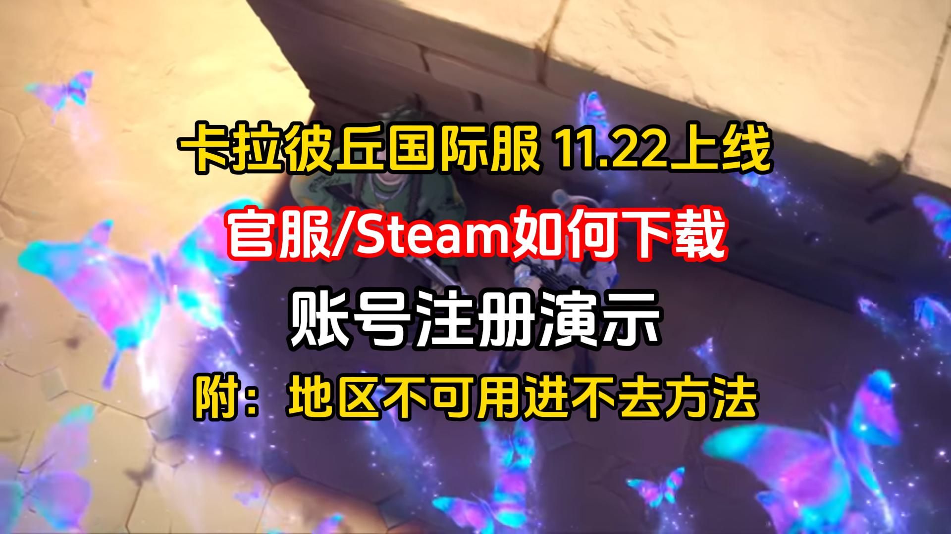 卡拉彼丘国际服11.22上线!steam官网下载安装、注册,避免地区不可用教程【Strinova 】哔哩哔哩bilibili