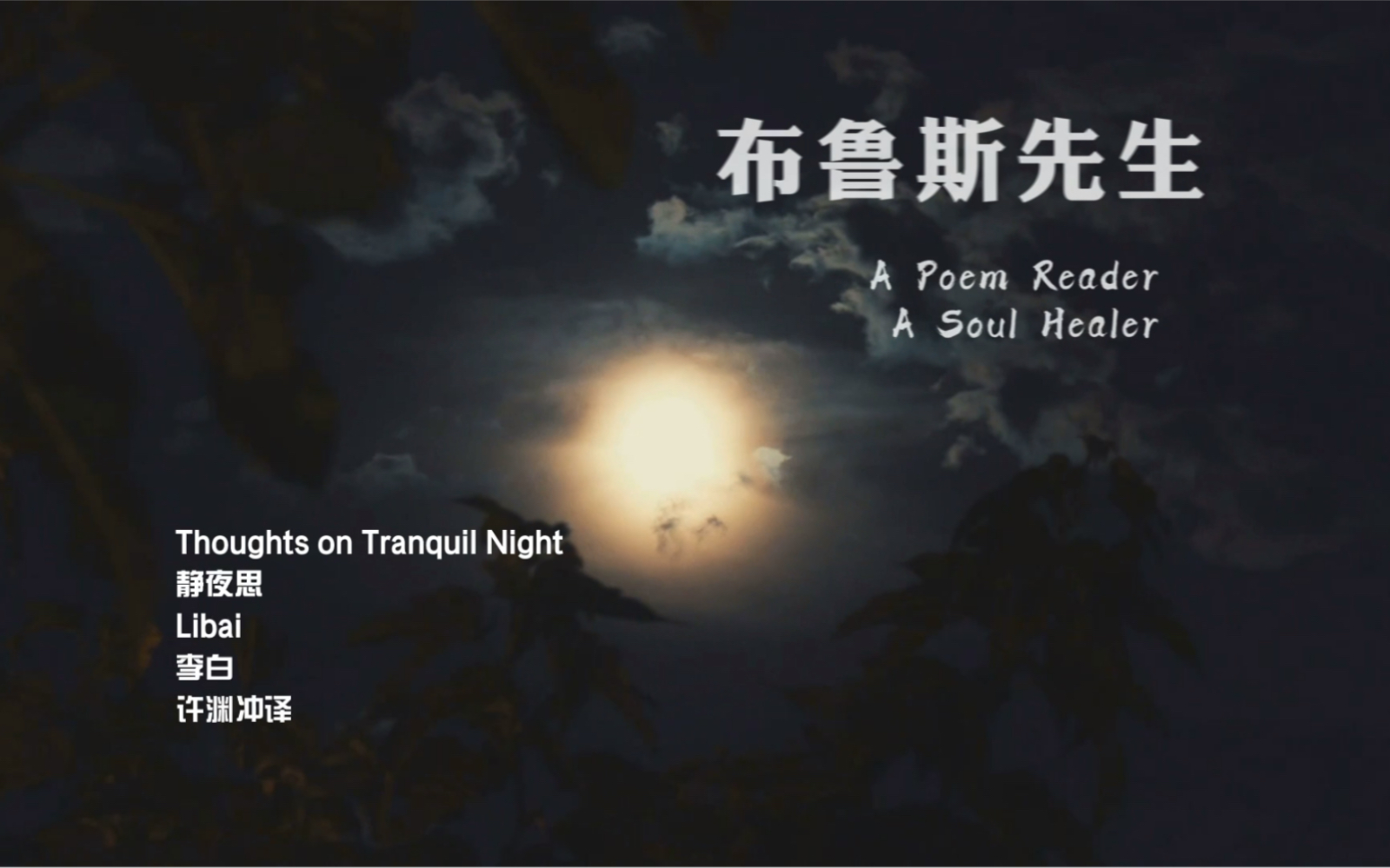 英文朗诵中国古诗《Thoughts on a Tranquil Night静夜思》哔哩哔哩bilibili