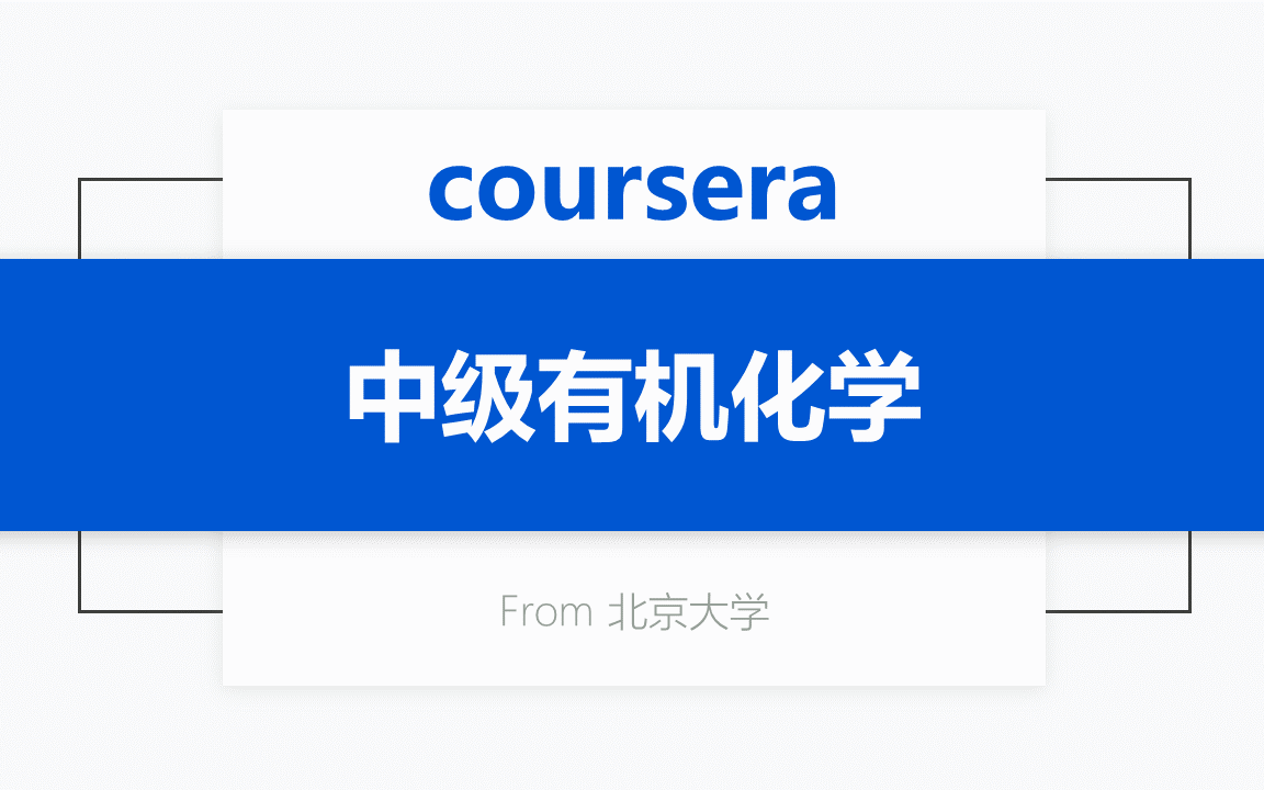 [图][Coursera公开课] 中级有机化学