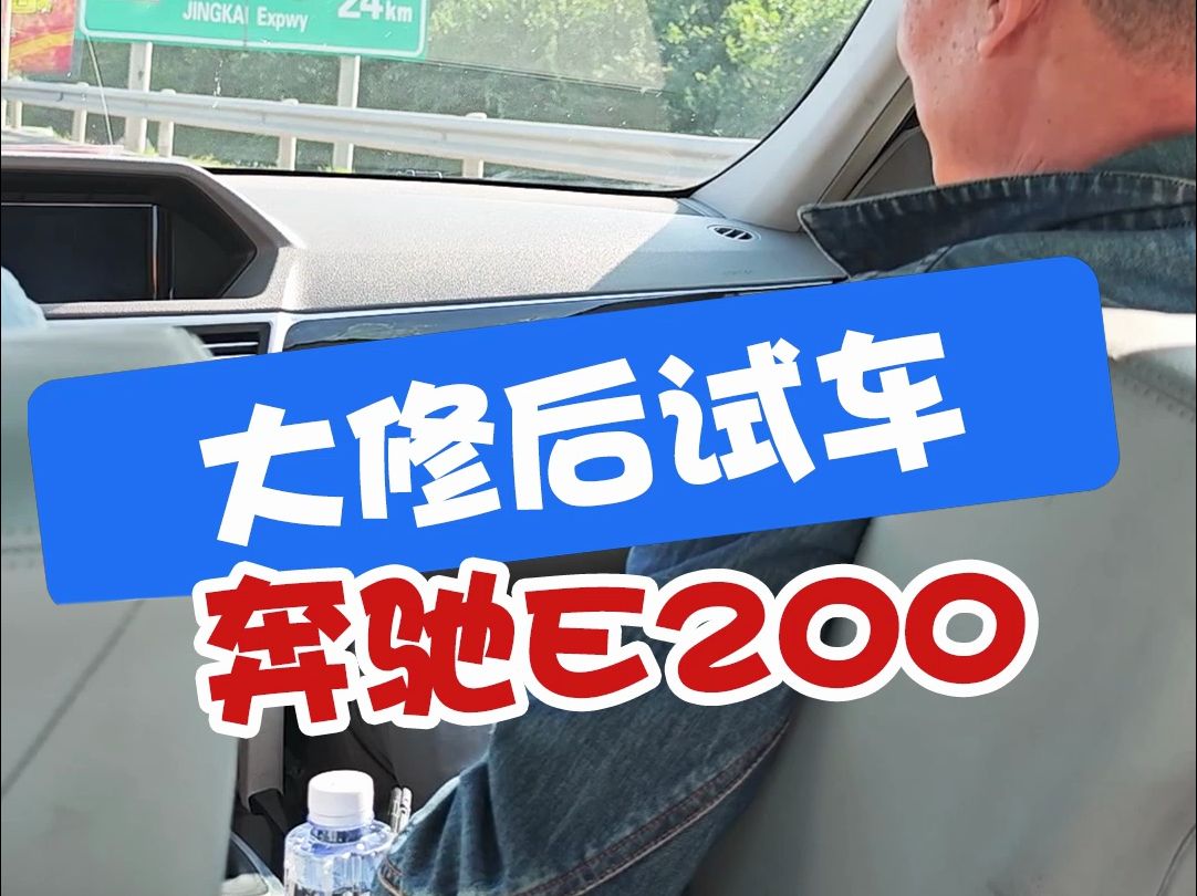 大修后试车奔驰e200哔哩哔哩bilibili