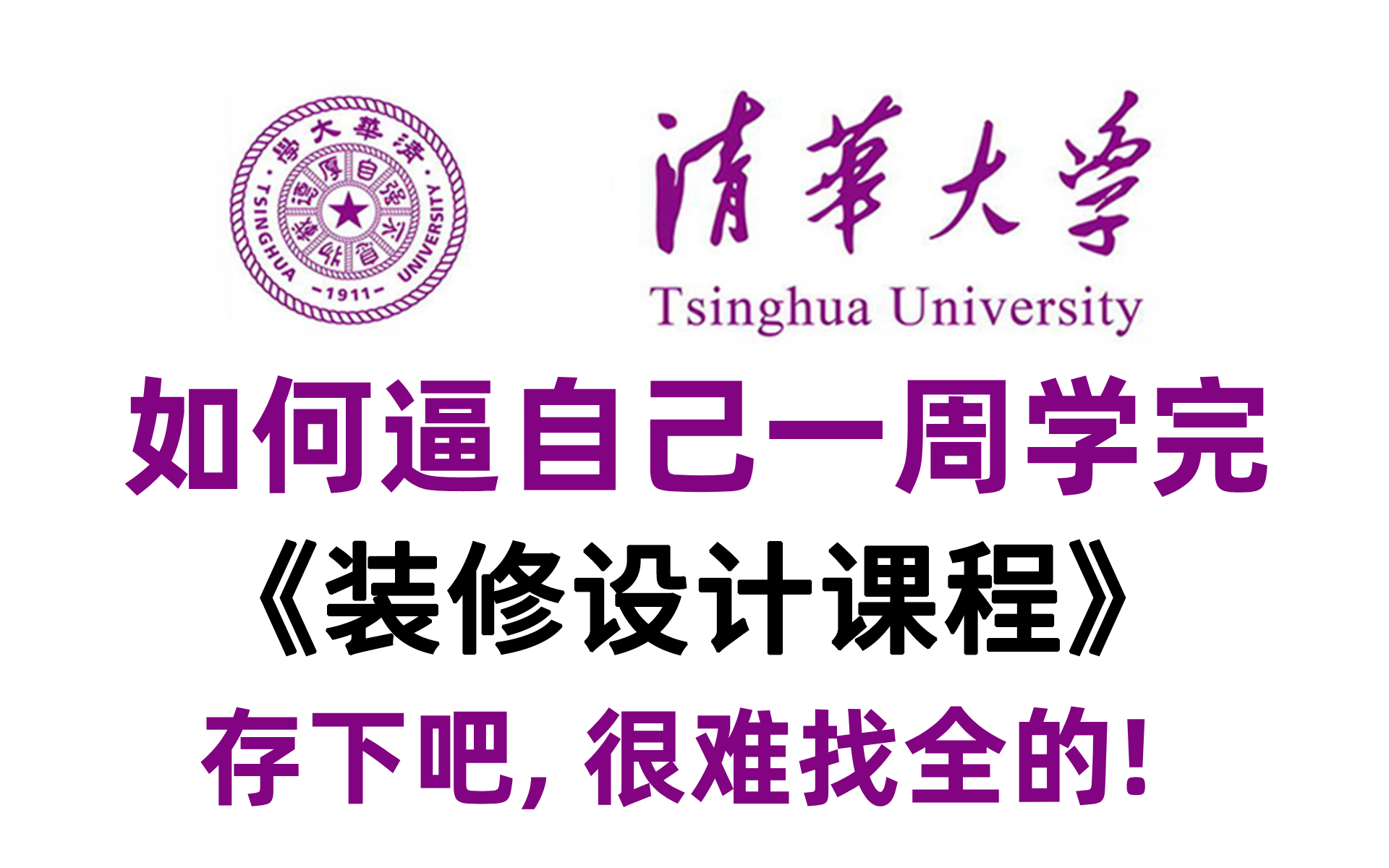 【装修设计200集】这绝对是全B站最用心的室内装修零基础全套教程,2024全新制作,适合所有零基础小白学习,七天就能从小白到大神!存下吧,很难找...