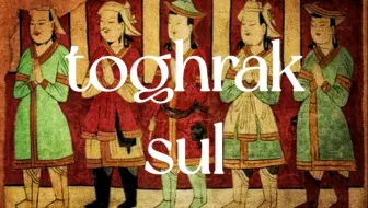 高昌回鹘乐即兴———toghrak sul（胡杨川）