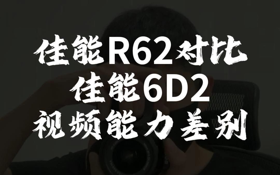 佳能R62VS佳能6D2副本哔哩哔哩bilibili