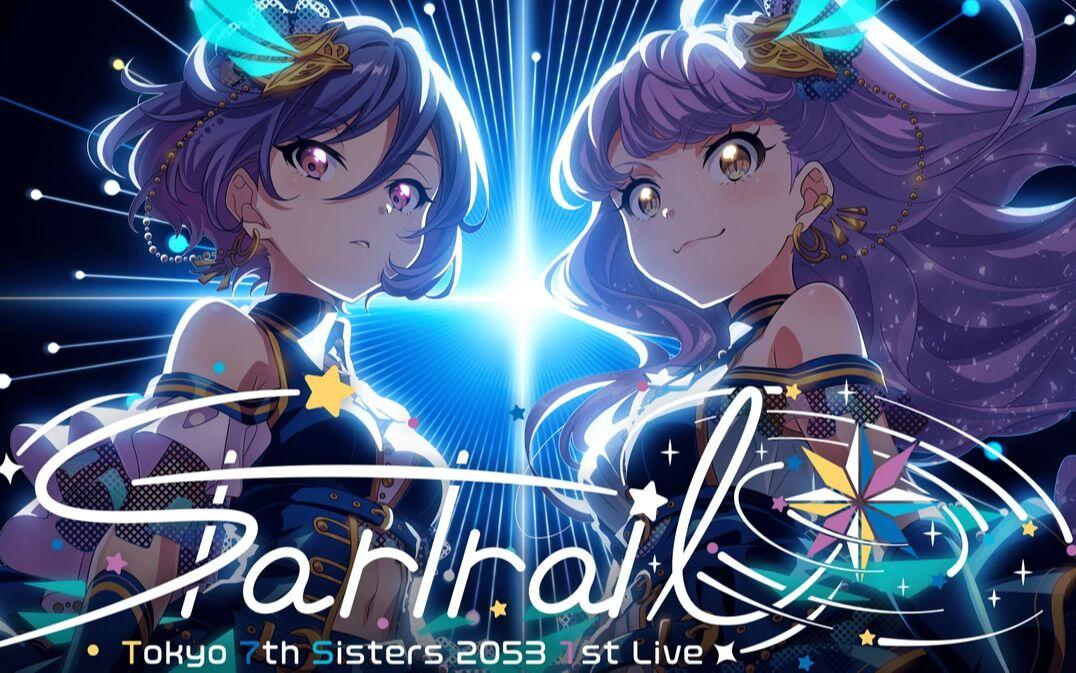Tokyo 7th Sisters】2053 1st Live Startrail_哔哩哔哩_bilibili