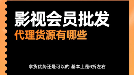 影视会员批发代理货源有哪些?几年老人来爆料哔哩哔哩bilibili