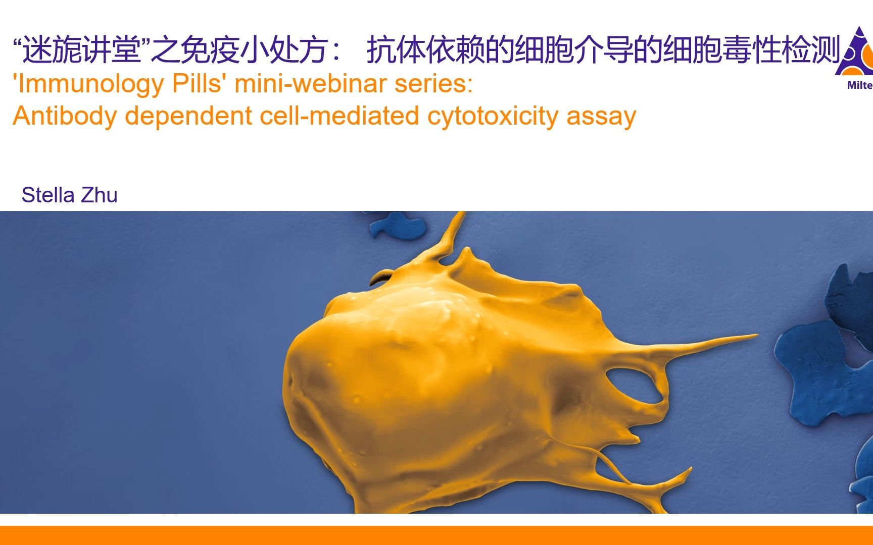 迷旎讲堂免疫小处方 第七期“抗体依赖的细胞介导的细胞毒性(ADCC)检测 ”哔哩哔哩bilibili