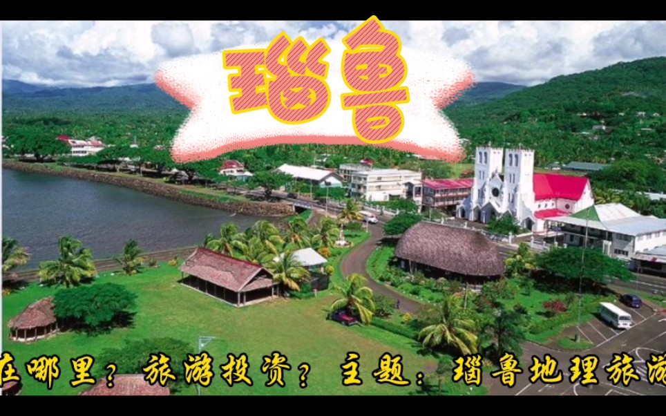 带你知晓瑙鲁地理旅游环境