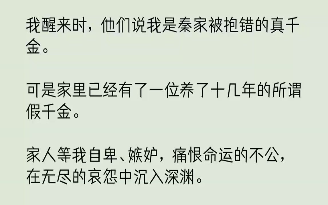 [图]【全文已完结】我醒来时，他们说我是秦家被抱错的真千金。可是家里已经有了一位养了十几年的所谓假千金。家人等我自卑、嫉妒，痛恨命运的不公...