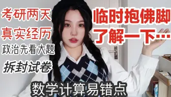 【空卡】考研两天真实感受，如何临时抱佛脚......