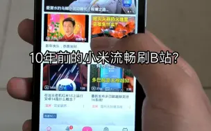 Télécharger la video: 10年前的小米2s居然能流畅刷b站