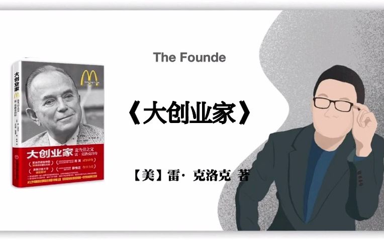 [图]【美】雷·克洛克《大创业家：麦当劳教父雷·克洛克自传》The Founder