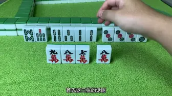 Descargar video: 聪明人打麻将有窍门，牌场上只要用这几个技巧口诀，让你十打九赢