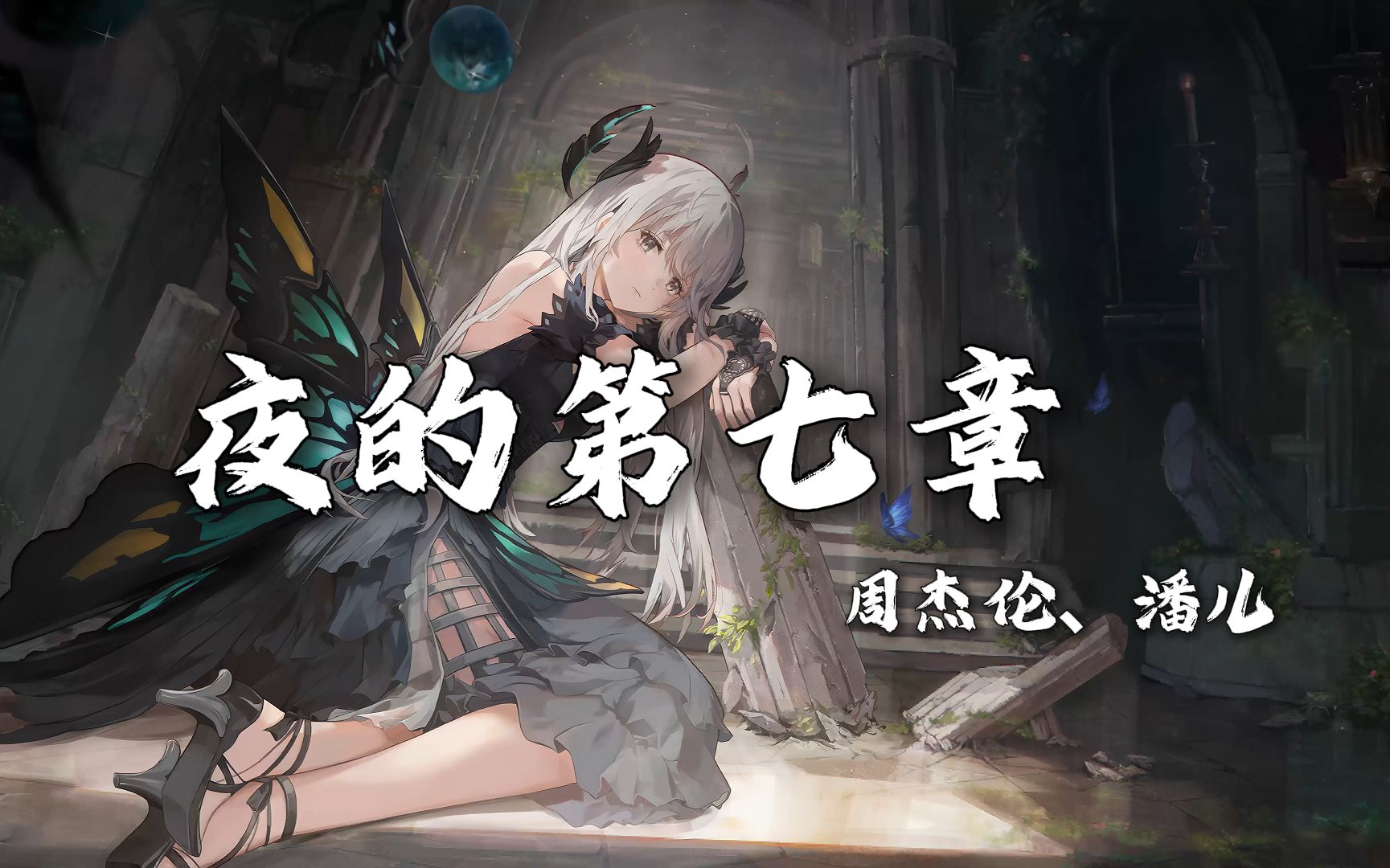 是华丽残酷的乐章 它的终场 我会亲手写上"|周杰伦,潘儿《夜的第七章