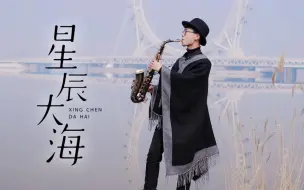 Download Video: 你们要的《 星 辰 大 海 》