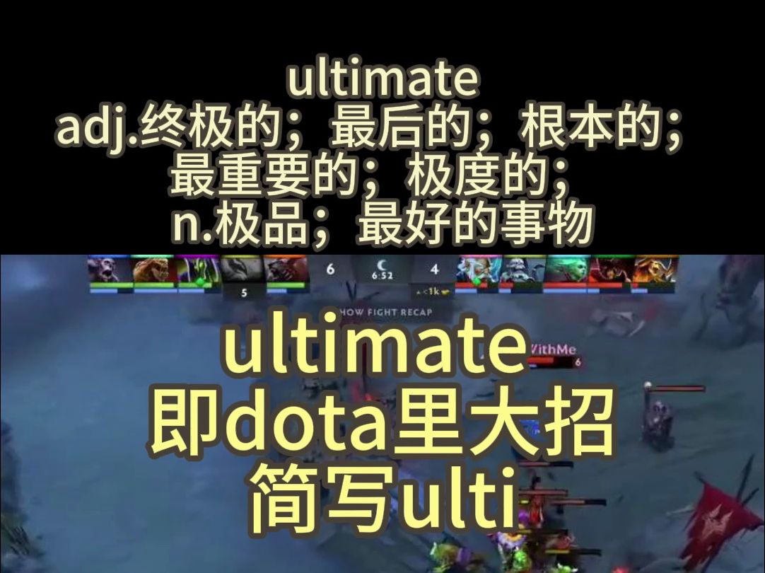 ultimate 看dota记单词哔哩哔哩bilibiliDOTA2