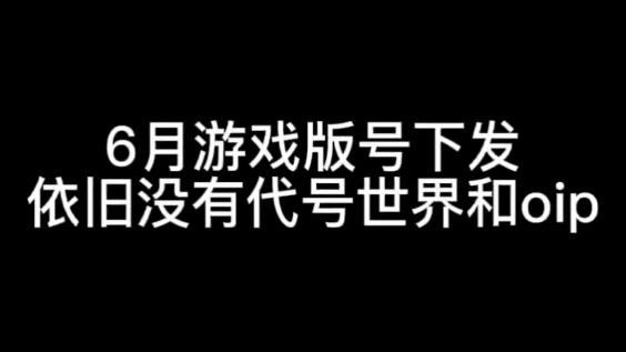 [图]代号世界和oip，我什么时候可以见到你们。。。