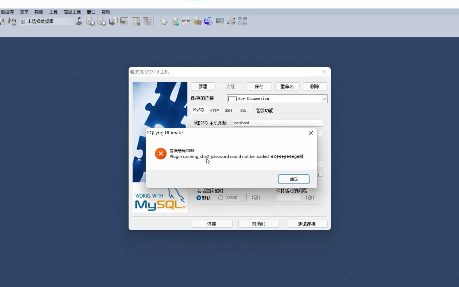 【数据库】MySQL8.0安装及SQLyog安装、激活、解决2058报错教程