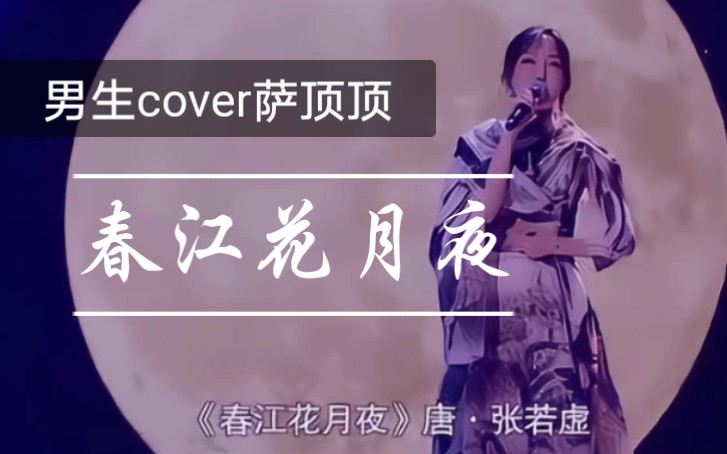 [图]【春江花月夜】男生cover萨顶顶歌曲KTV现场翻唱音乐现场古风音乐古风歌曲国风词曲经典咏流传