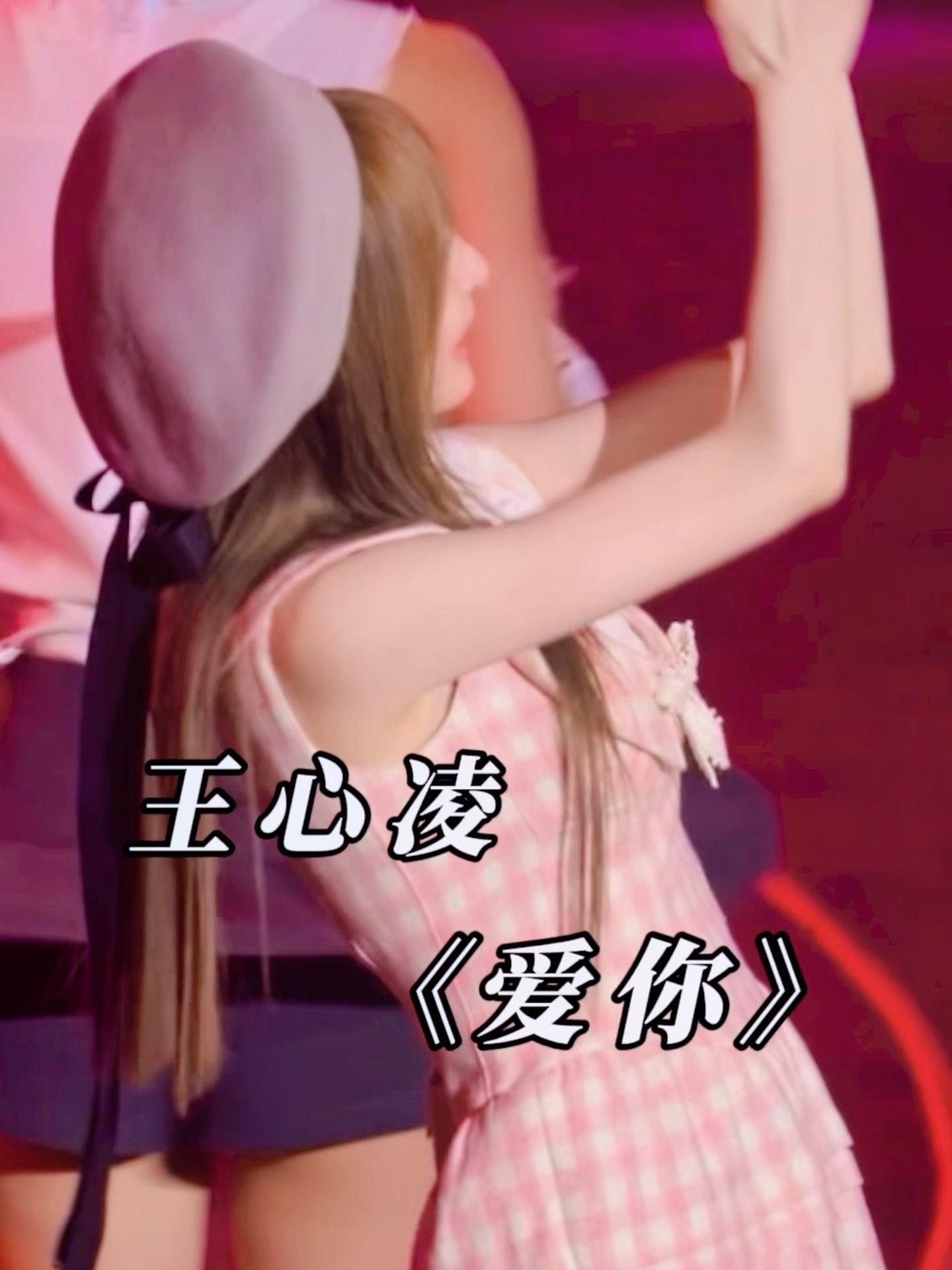 王心凌《爱你》真的超甜,满满的少女感
