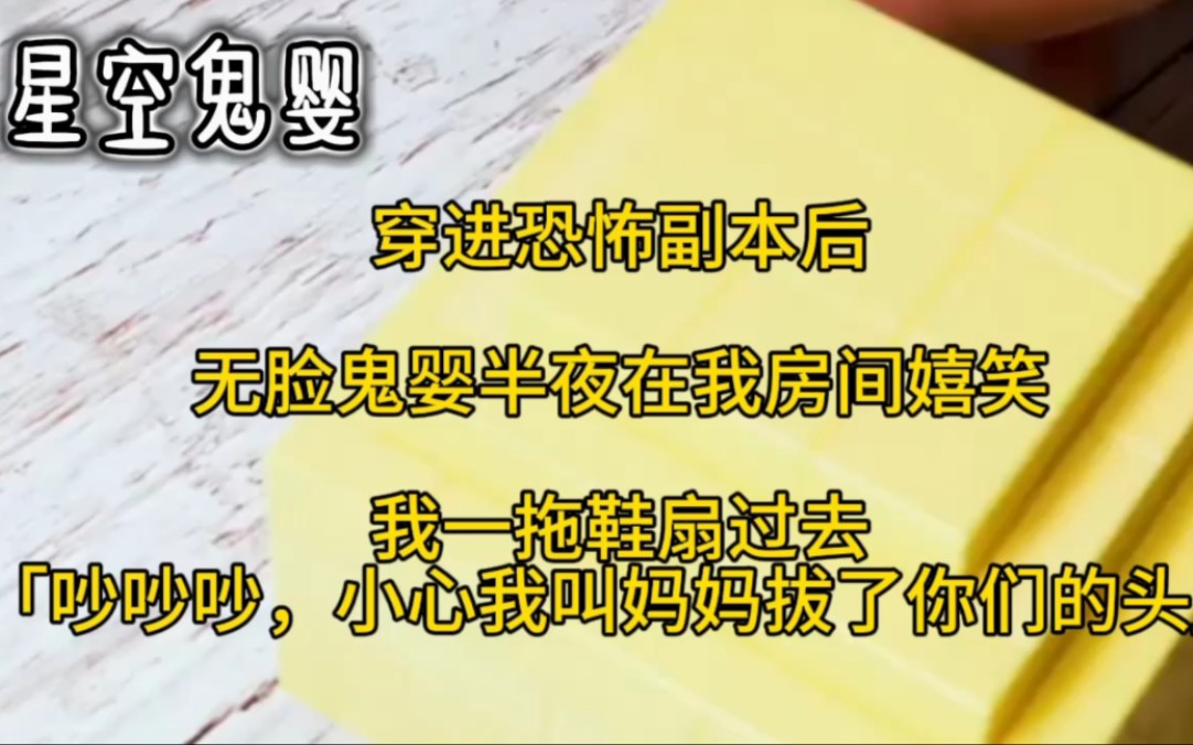 穿进恐怖副本后,无脸鬼影半夜在我房间嬉笑,我一拖鞋扇过去「吵吵吵
