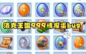 Tải video: 洛克王国最新严重BUG，各种999情报蛋乱薅