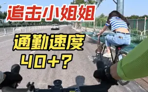 Скачать видео: 速度与激情！小女子速度接近40km/hour