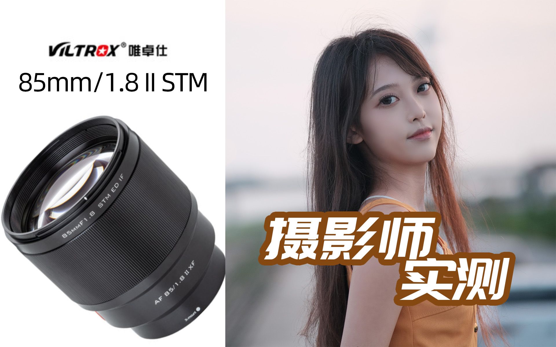 活动  真香国产人像头-唯卓仕85mm/f1.8二代富士卡口镜头摄影师实测