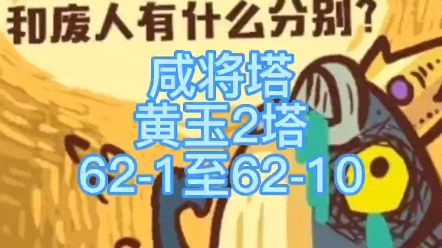 咸鱼之王咸将塔黄玉2塔621至6210通关全攻略十层(4863万战力通关)攻略