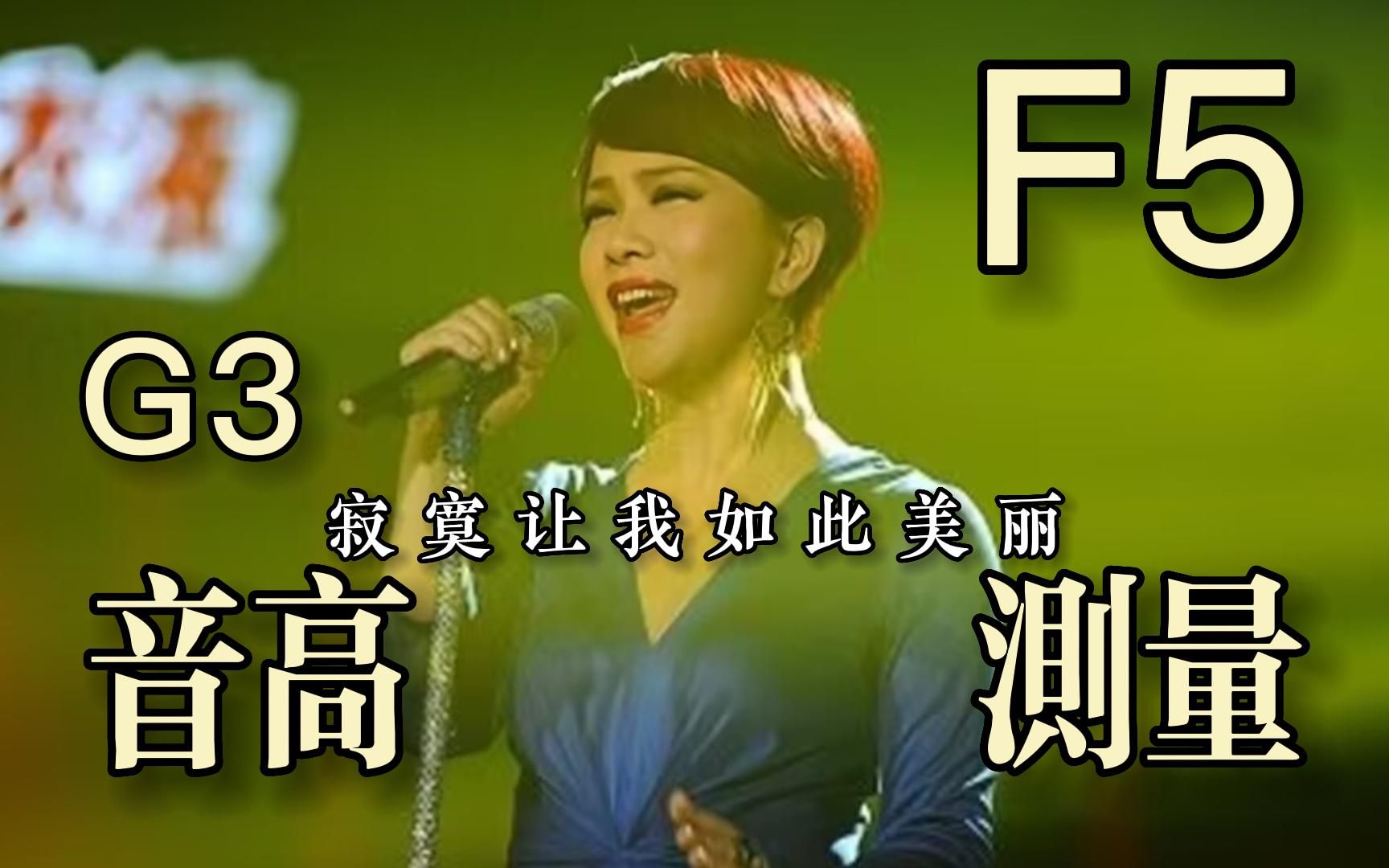 【陈明】《寂寞让我如此美丽》(Live)全曲音高测量哔哩哔哩bilibili