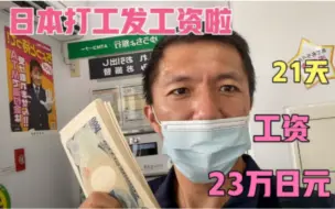 Download Video: 日本打工发工资啦，工作21天休假9天，薪资23万多，打款给媳妇。