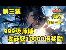 Download Video: 【999级师傅，收徒获10000倍奖励】551-780🏷我穿越玄幻世界，成为宗门生命垂危的长老，濒死之际，觉醒收徒回馈系统，只要对徒弟好，就能获得万倍返利，给