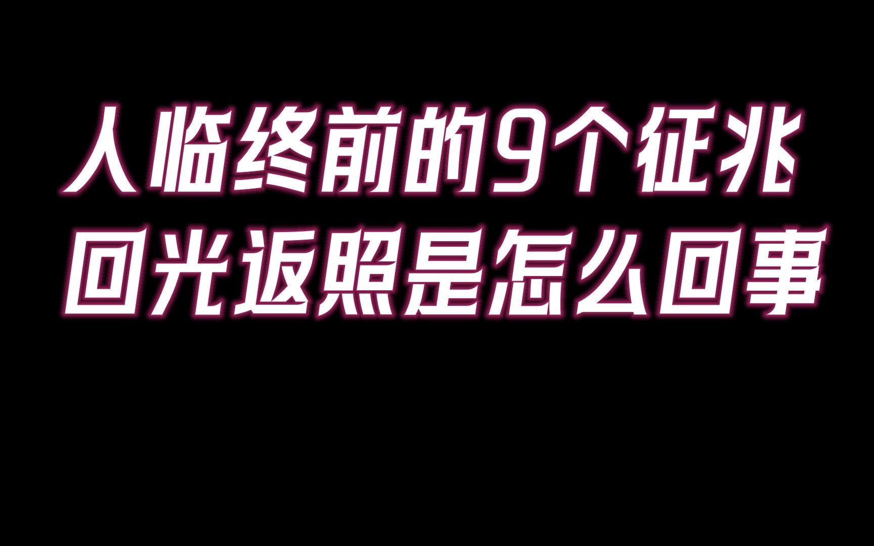 人在临终前1天,会出现1个现象9种征兆,一定要重视!哔哩哔哩bilibili